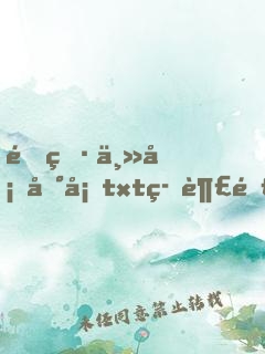雙男主塞冰塊txt筆趣閣小說